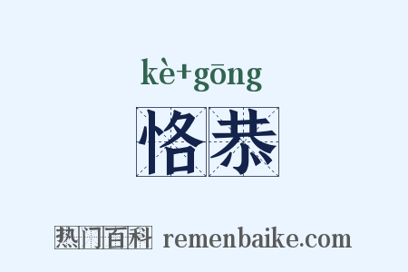 恪恭是什么意思的图片